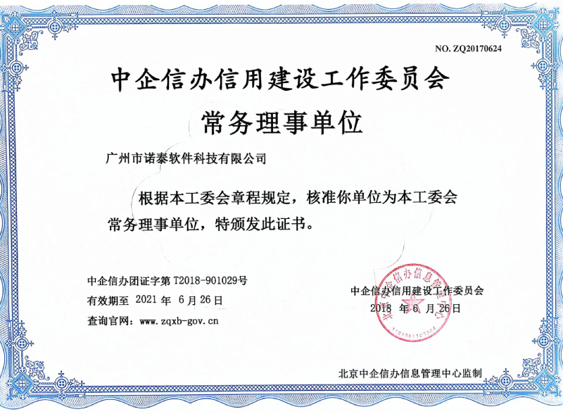 中企信辦信用建設(shè)工作委員會(huì)常務(wù)理事單位